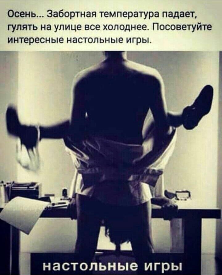 Осень Забортная температура падает гулять на улице все холоднее Посоветуйте интересные настольные игры