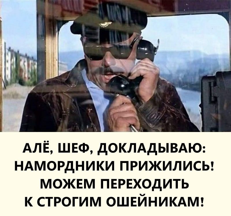 АЛЁ швф дОКЛАдЫВАЮ НАМОРдНИКИ прижилисы можвм ПЕРЕХОдИТЬ к строгим ошвйникдмг