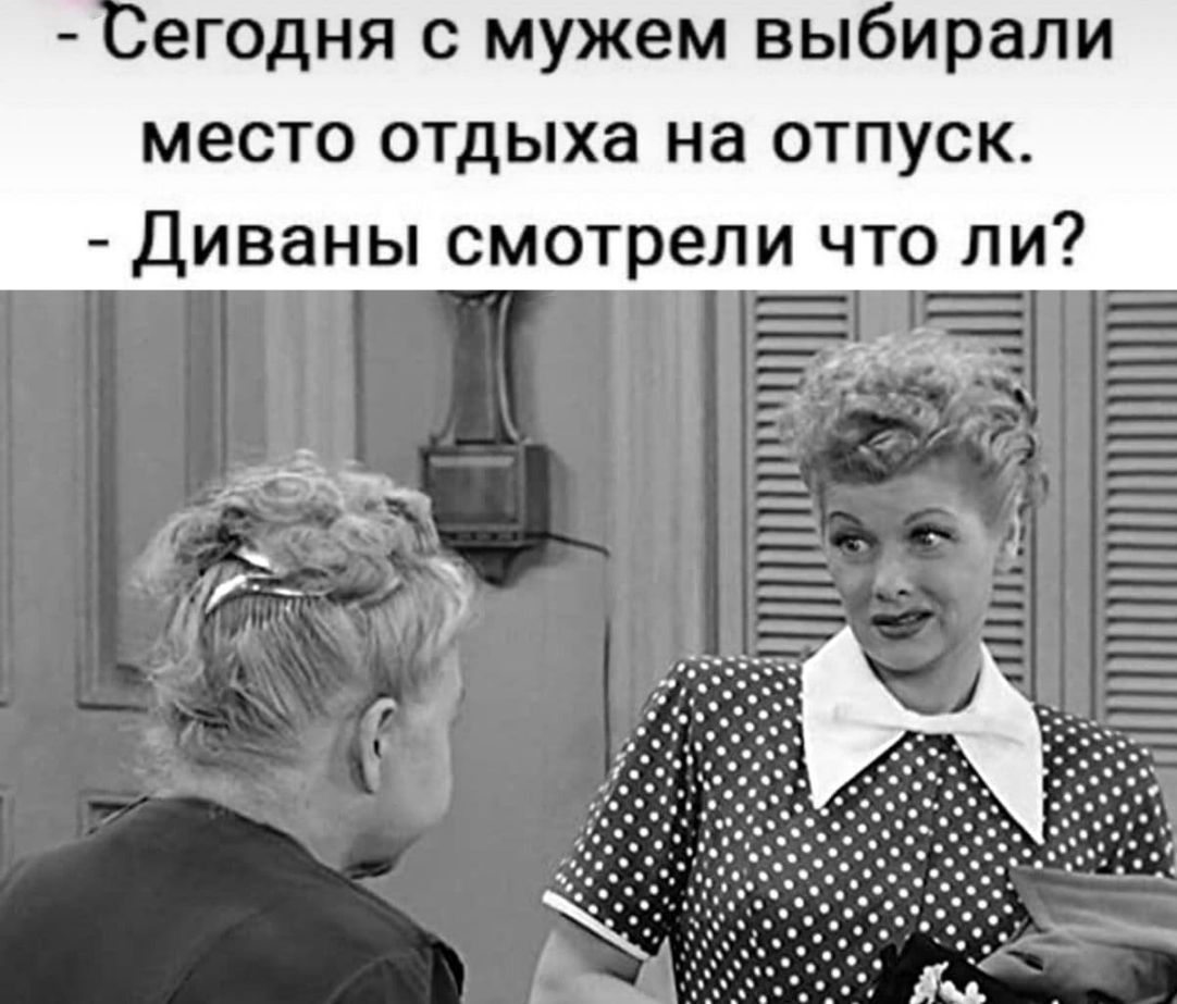 ЕГОДНЯ С мужем выбирали место отдыха на отпуск Диваны смотрели что ли