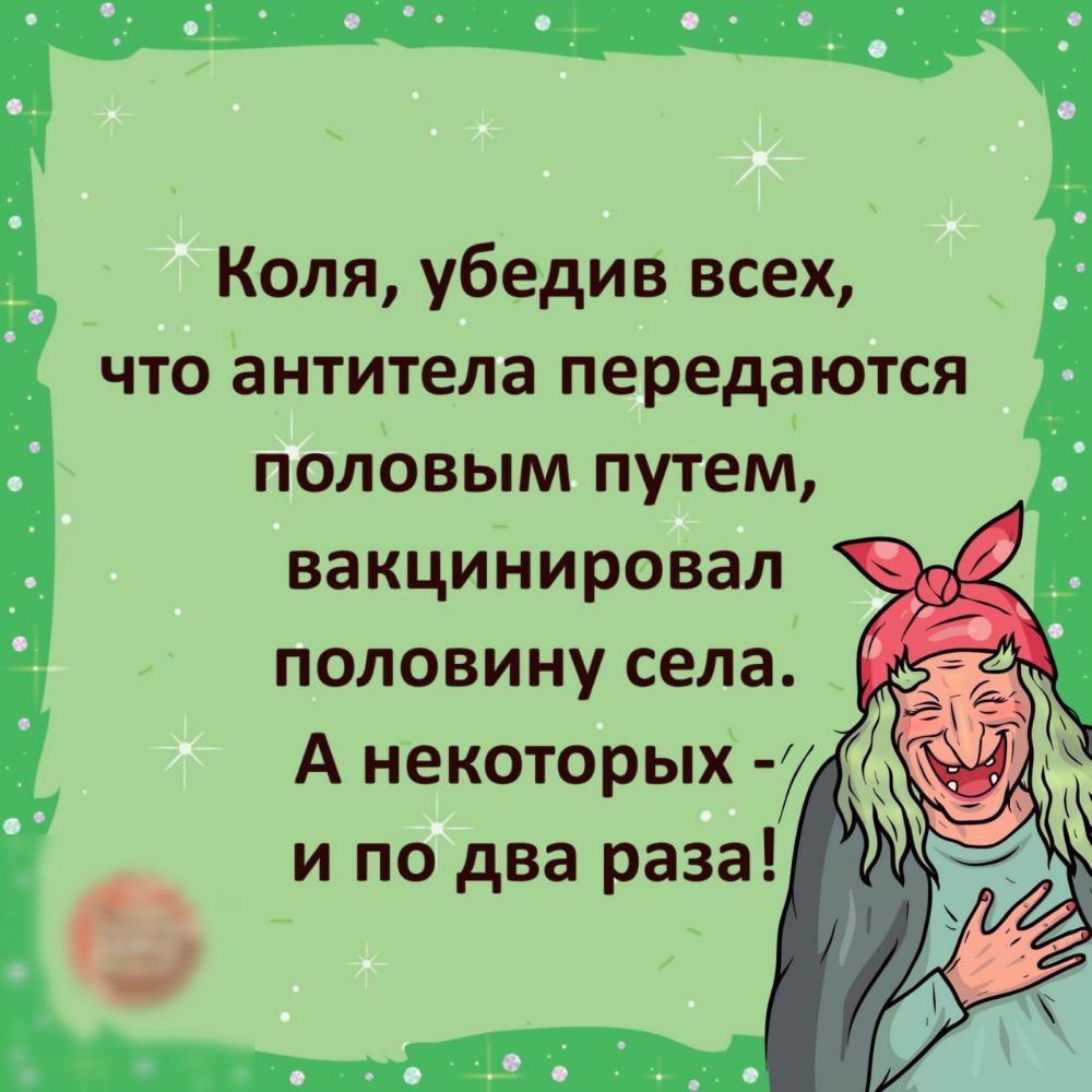 Коля убедив всех что антитела передаются половым путем вакцинировал половину села А некоторых 7 и по два раза