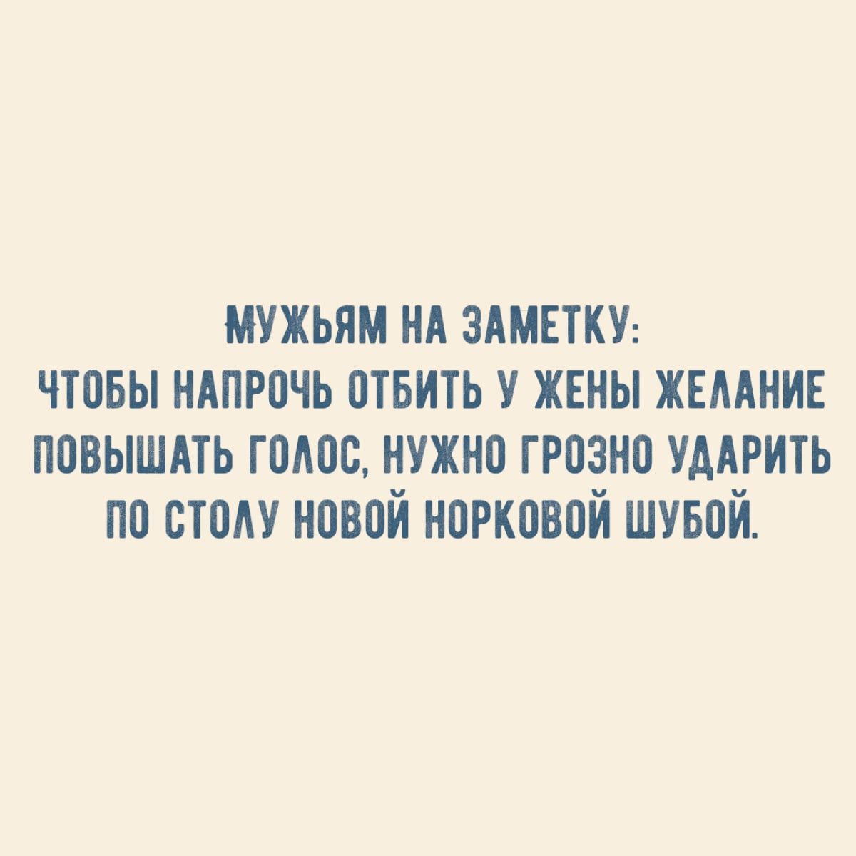 мужьям нд здмвтку чтовы ндпрочь отвить жены жвмнив повышдть гоАос нужно грозно УААРИТЬ по стом новой норковой шувой