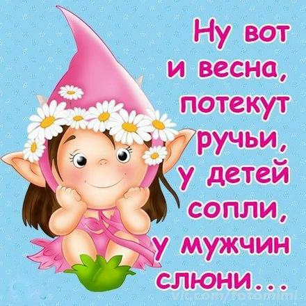 Ну вот и весна потекут слюни