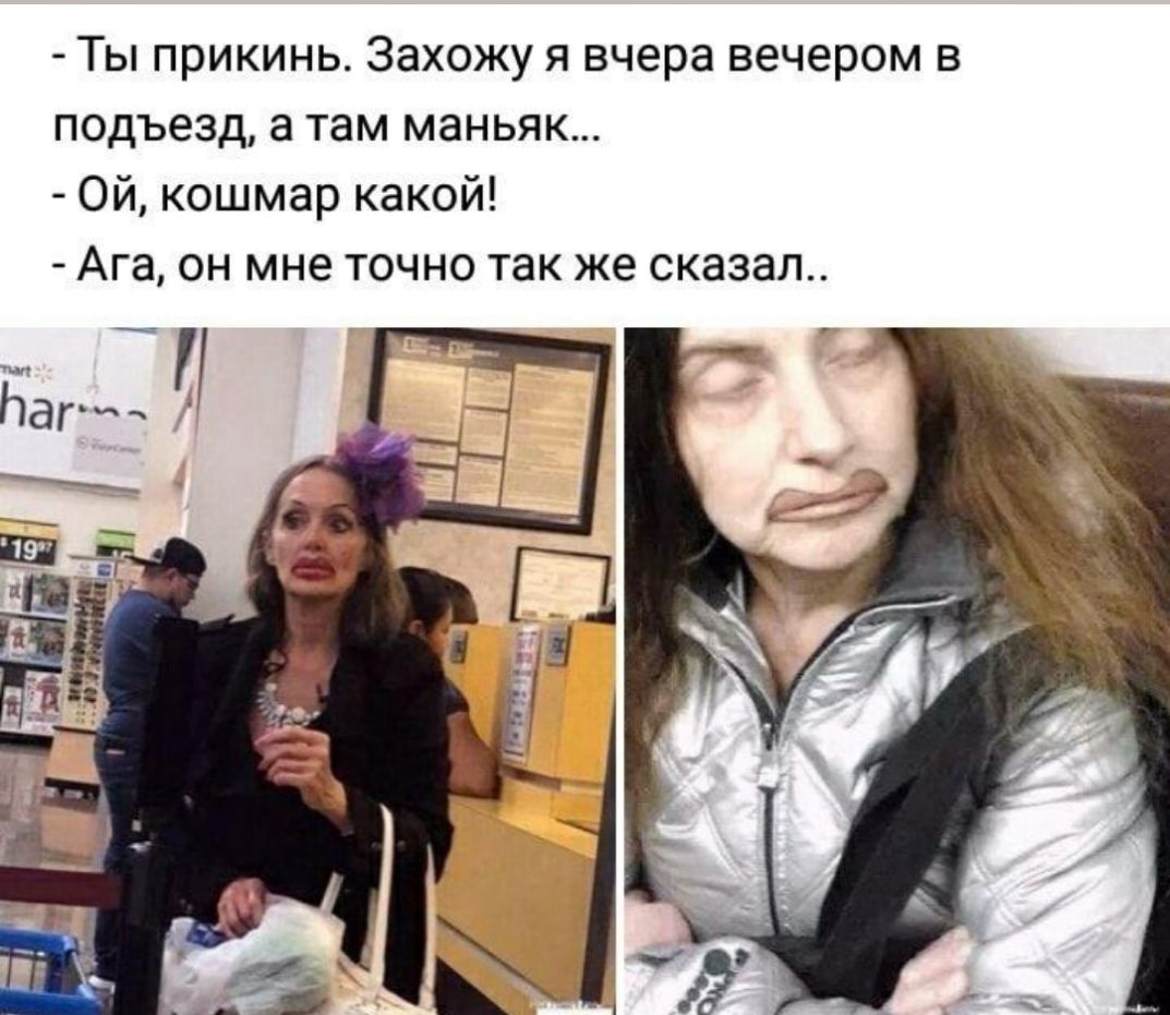 Ты прикинь Захожу я вчера вечером в подъезд а там маньяк Ой кошмар какой Ага он мне точно так же сказал