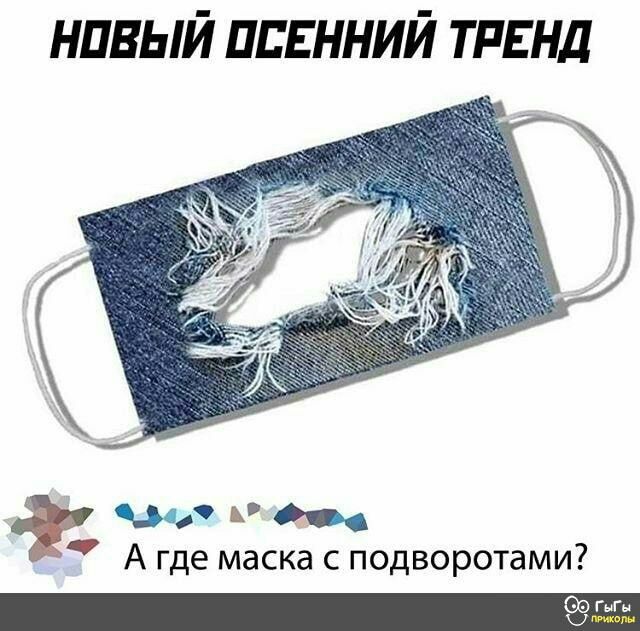 нпвый ппгнний ТРЕНД А где маска с подворотами
