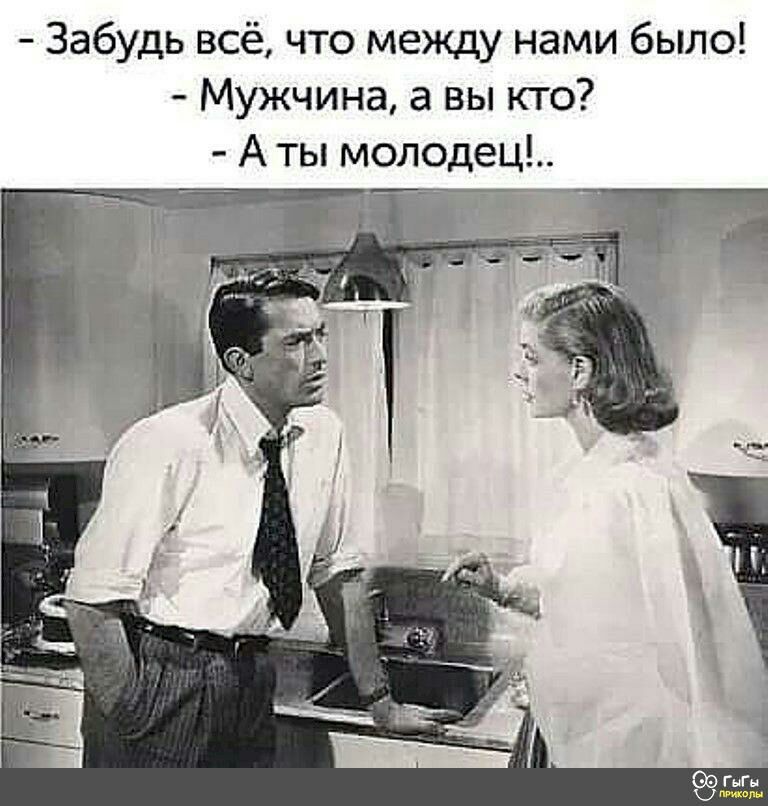 Забудь всё что между нами было Мужчина а вы кто А ты молодец