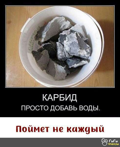 КАРБИД просто ДОБАВЬ воды Поймет не каждый