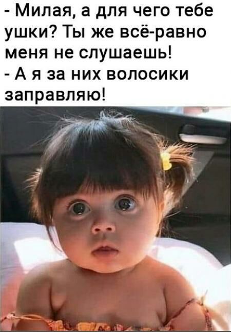 Милая а для чего тебе ушки Ты же всё равно меня не слушаешь А я за них волосики заправляю