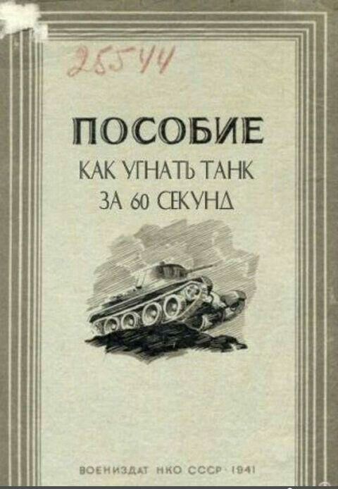 ПОСОБИЕ КАК УГНАТЬ ТАНК У поищи тю ссы тип