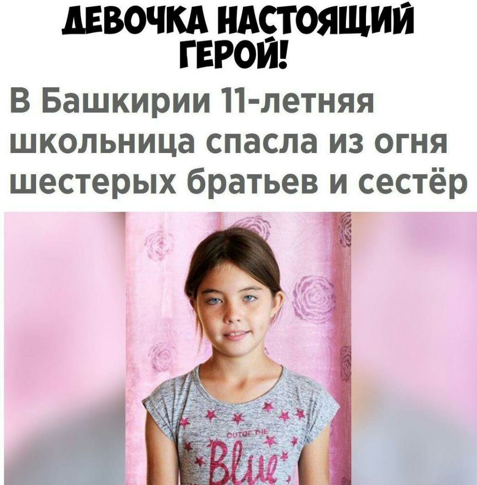 шавочкд ндстоящии паром В Башкирии 11 летняя школьница спасла из огня шестерых братьев и сестёр 1