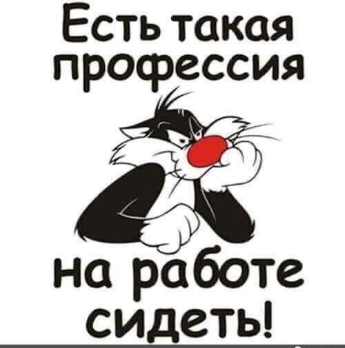 Есть такая профессия на работе сидеть