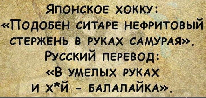 Японское хокку Подовеі с_ит_Аре нефритовыйд _ стержЕнь в РУКАХ САМУРАЯ Русский перевод В умелых РУКАХ и хйГ БАЛАЛАЙКА