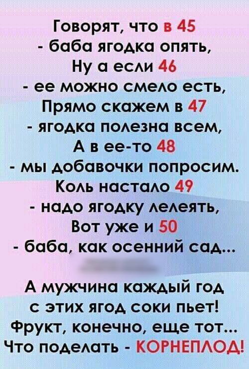 Говорят что в 45 бобо ягодка опять Ну есди 46 ее можно смедо есть Прямо скажем в 47 ягодка подезно всем А в еето 48 мы добовочки попросим Кодь настию 49 надо ягодку АеАеять Вот уже и 50 бобо как осенний сад А мужчина каждый год с этих ягод соки пьет Фрукт конечно еще тот Что подеАать КОРНЕПАОА