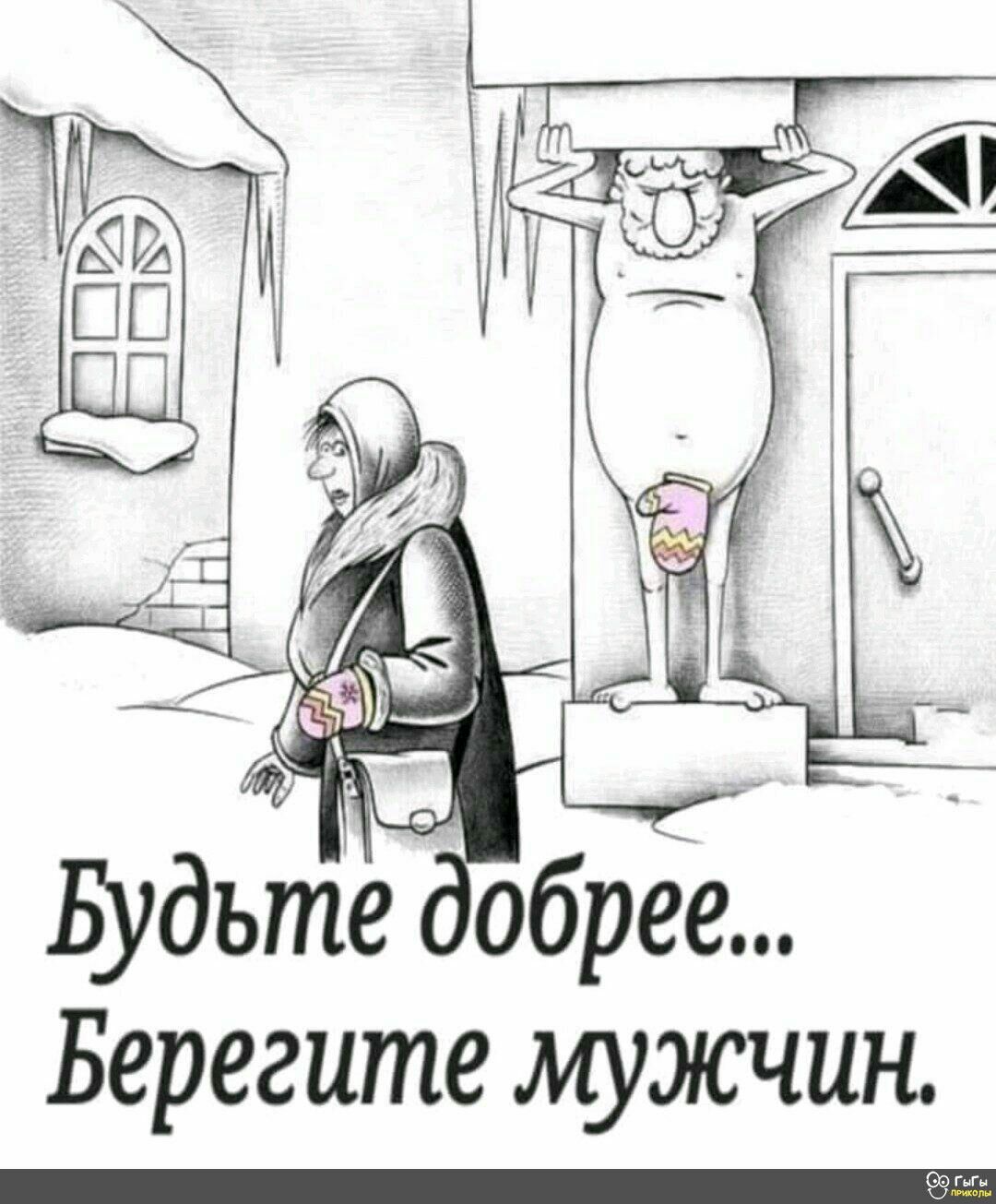 2 д 1 Будьте обрее Берегите мужчин