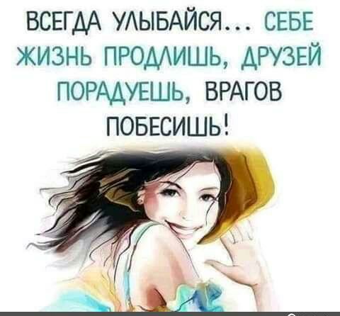 ВСЕГДА УАЫБАЙСЯ СЕБЕ ЖИЗНЬ ПРОДАИШЬ ДРУЗЕЙ ПОРАДУЕШЬ ВРАГОВ ПОБЕСИШЬ