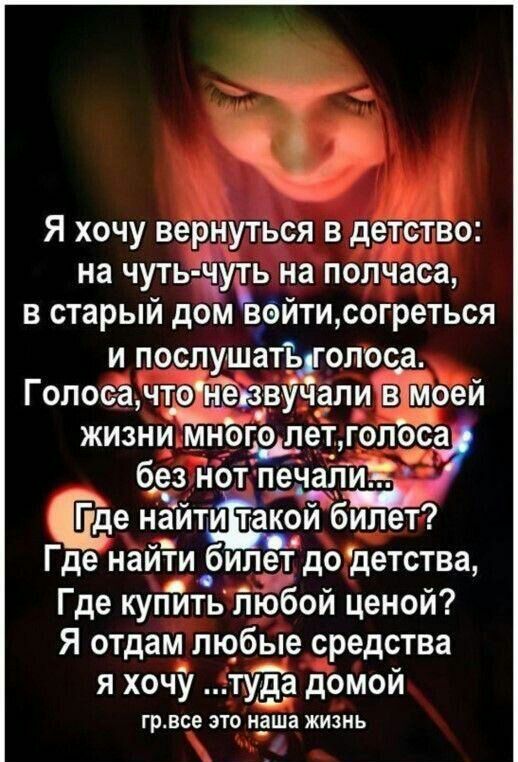 Я хочу вернуться в деТство на чуть Чуть на полчаса в старый дом войти согреться И ПОСЛУШЗТЬ ОПОСЗ Голоса чтоЁнЪе зв чдли в моей у жизни много лет голоса без нотЁч пй 9 Где найти такой билет Где найти билет до детства Где купить любой ценой Я отдайлюбде средства я хоч а омои шаге ЗТНЁПВ вишь