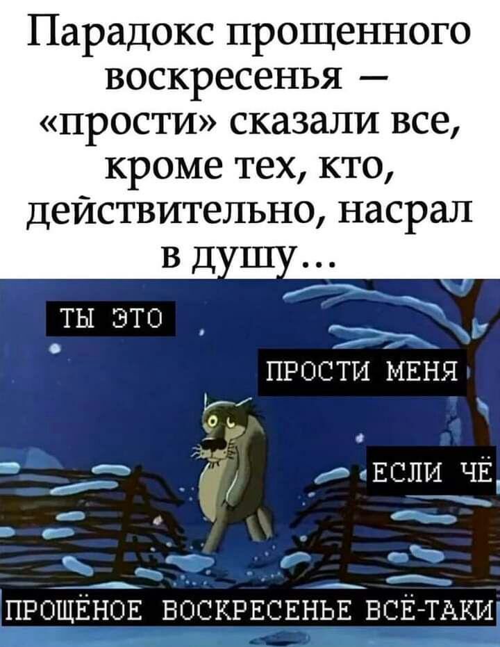 Парадокс прощенного воскресенья прости сказали все кроме тех кто Действительно насрал _ ПРОЩЕНОЕ ВОСКРЕСЕНЬЕ ВСЕ ТАКИ