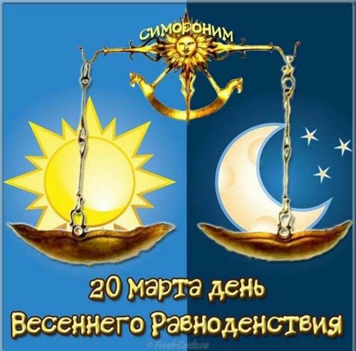 20 марта день ВесеННего Разведенстбия