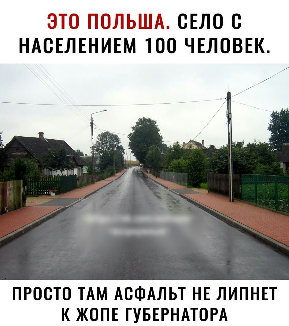 ЭТ Ш1ЬШ СЕЛО С НАСЕЛЕНИЕМ 100 ЧЕЛОВЕК ПРОСТО ТАМ АСФАЛЬТ НЕ ЛИПНЕТ К ЖОПЕ ГУБЕРНАТОРА