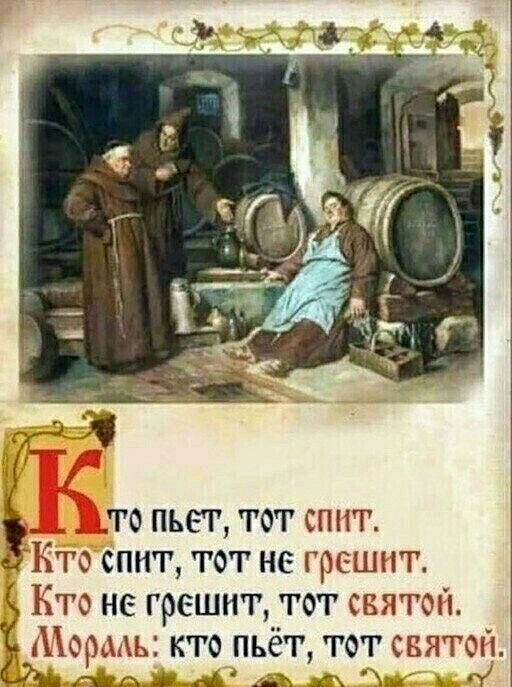 то пьет тот спит Ьто спит тот не грешит Кто не грешит тот святой Мормь кто пьёт тот святой ЩАЩ на НЕ и гп