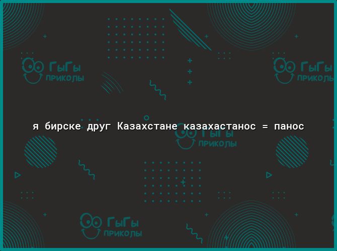 я бирске друг Казаістане _казахастанос панос