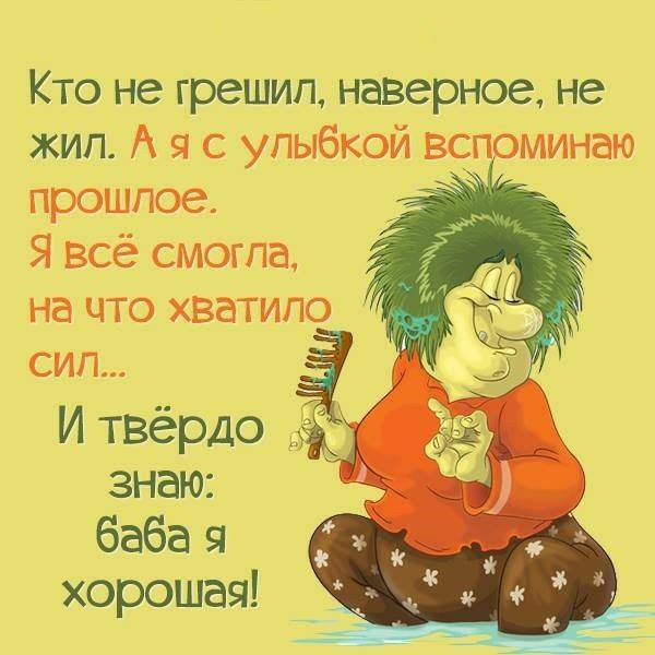Кто не грешип наверное не жил А я с улыбкой вспоминаю прошлое Я всё смогла на что хватило сип И твёрдо знаю баба я хорошая