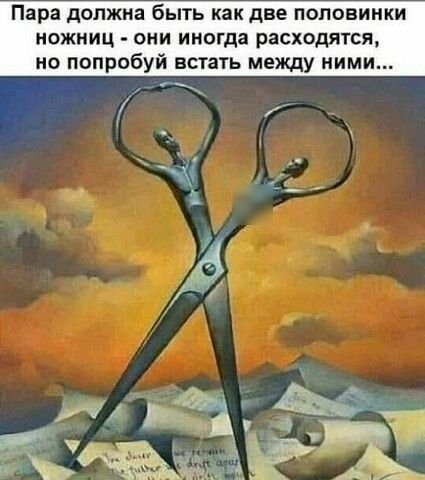 Пара должна быть как две половинки ножниц они иногда расходятся но попробуй встать между ними