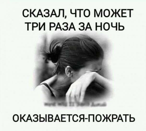СКАЗАЛ ЧТО МОЖЕТ ТРИ РАЗА ЗА НОЧЬ ОКАЗЫВАЕТСЯ ПОЖРАТЬ