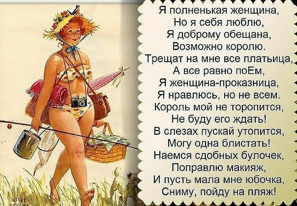 уутттутуттутут Я попненькая женщина Но я себя люблю Я доброму обещана Возможно королю Трещат на мне все платьице А все равно поЕм Я женщина проказница Я нравлюсь но не всем Король мой не торопится Не буду его ждать В слезах пускай утопится Могу одна блистать Наемся сдобных булочек Поправпю макияж И пусть мала мне юбочка Сниму пойду на пляж д
