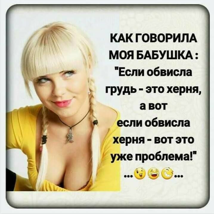 КАК ГОВОРИЛА МОЯ БАБУШКА Если обвисла грудь это херня а вот если обвисла херня вот это уже проблема 5 с