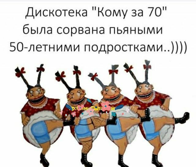 Дискотека Кому за 70 была сорвана пьяными 50летними подростками