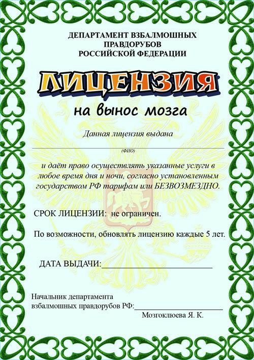 двпмгпмвнт взшмошных пгАвдогунов российской ФЕДЕРАШИ на вынос мозга Данная лицензия выдана _тййй дает прадо осущвстмлть укшанныеушули любое время дня ночи сажаю устанотенмым гостастиши РФ тарифам БЕЛЮЗМЕЗДПО срок лицвнзии не ограничен на возможности обнови ш лицсшию каждые 5 на дАТА выдАчи Начальник детишек па ыйюшных прарубов РФ М_июшюсви я к Ё