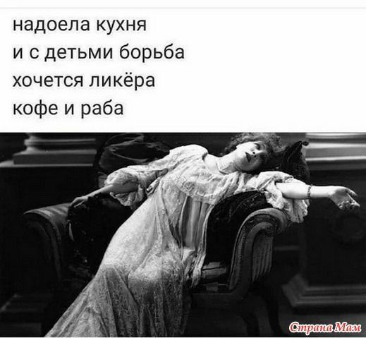 надоела кухня и с детьми борьба хочется ликёра кофе и раба