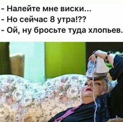 Налейте мне виски Но сейчас 8 утра Ой ну бросьте туда хлопьев
