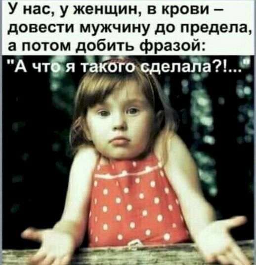У нас у женщин в крови довести мужчину до предела а потом добить фразой