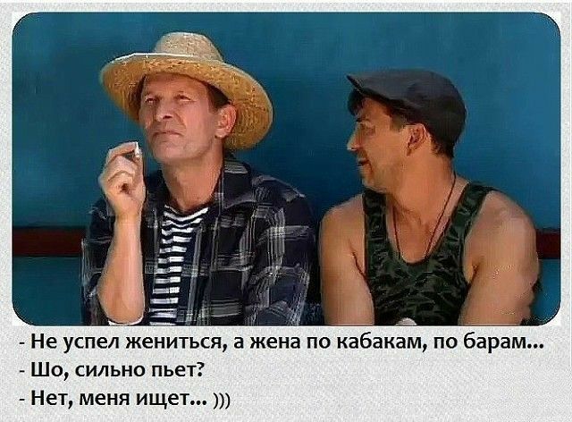 Не успел жениться а жена по кабакам по барам Шо сильно пьет Нет меня ищет