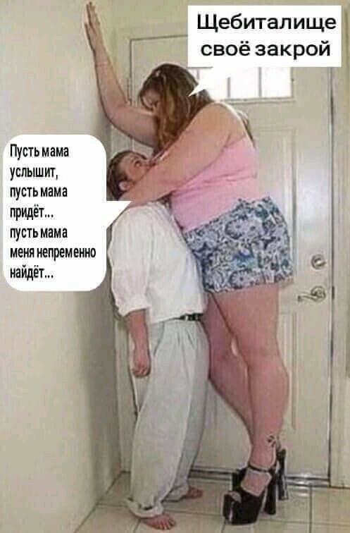 Щебиталище своё закрой Пусть мама услышит пусть мама придёт пусть мама МЕНЯ непременно найдёт