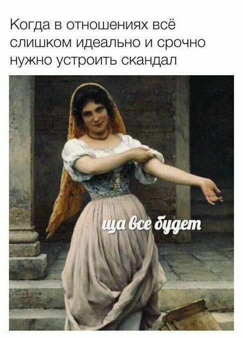 Когда в отношениях всё слишком идеально и срочно нужно устроить скандал
