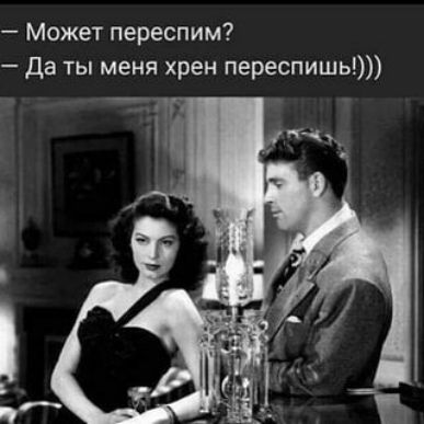 Может переспим Да ты меня хрен переспишь
