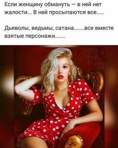 Если женщину обмануть в ней нет жалости В ней просыпаются все Дьявопы ведьмы сатана все вместе взятые персонажи