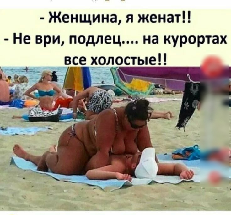 Женщина я женат Не ври подлец на курортах _ а_се х_одостыеЦ
