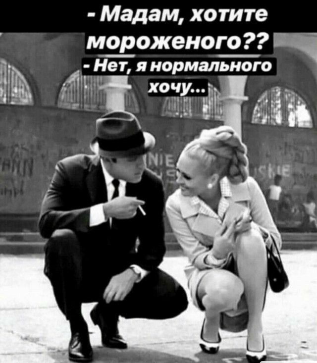 Мадам хотите мороженого 8 Нет я нормального и ч ъ _ 5 Г