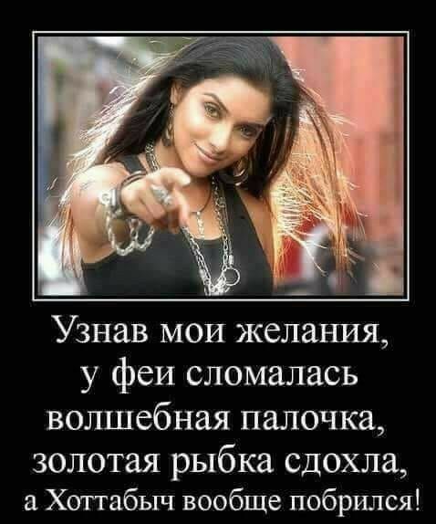 Узнав мои желания у феи сломалась волшебная палочка золотая рыбка сдохла Хоттабыч вообще побрился