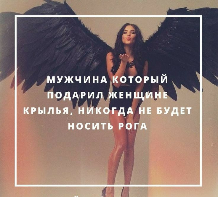 МУЖЧИНА который поддрил жвнщинв КРЫЛЬЯ НИКОГДА НЕ БУДЕТ НОСИТЬ РОГА