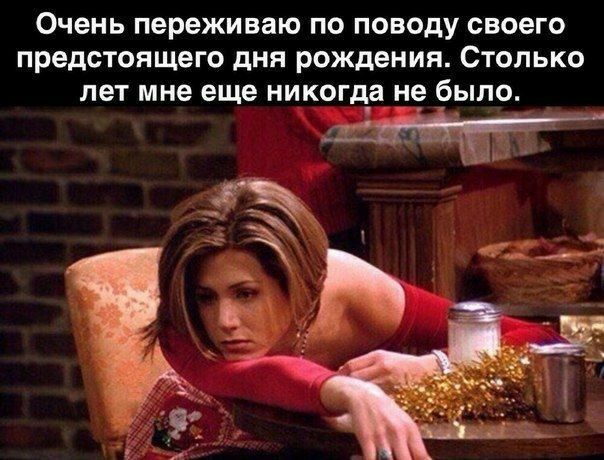 Очень переживаю по поводу своего предстоящего дня рождения Столько лет мне еще никогда не _было