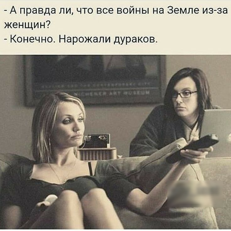 А правда ли что все войны на Земле изза женщин Конечно Нарожали дураков