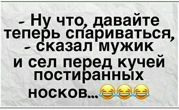 Ну что давайте теперь спариваться сказал мужик и сел перед кучей постиранных носков
