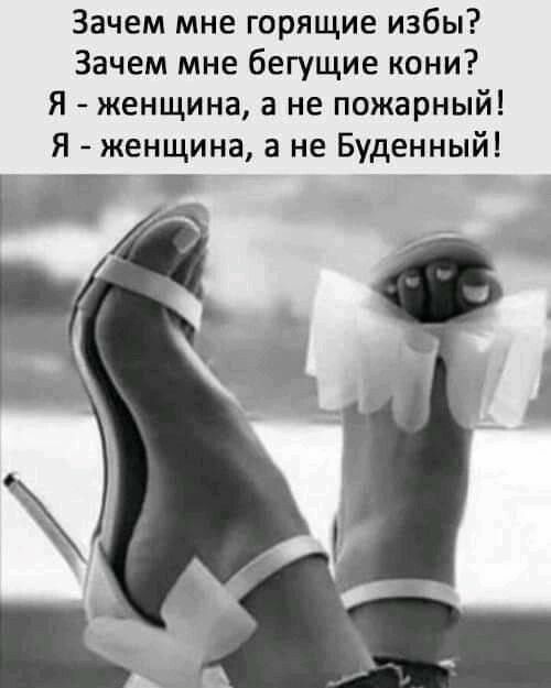 Зачем мне горящие избы Зачем мне бегущие кони Я женщина а не пожарный Я женщина а не Буденный