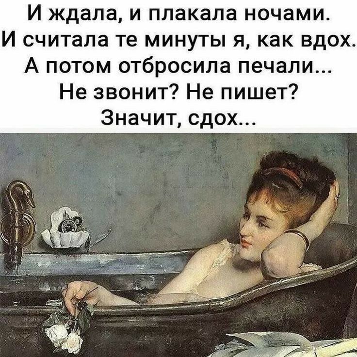 И ждала и плакала ночами И считала те минуты я как вдох А потом отбросила печали Не звонит Не пишет Значит сдох