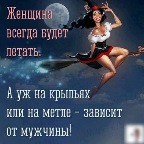 Женши_ Ё ВСЕГЦЗ БУДЕТ летать _ У ЖА уж на крыльях или на метле зависит от мужчины