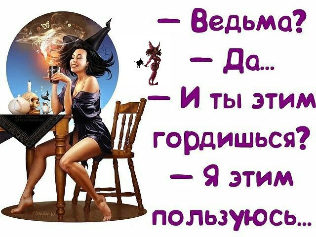 Ведьма 4 5 _ Да х _ И ты этим гордишься 9 этим пользуюсь